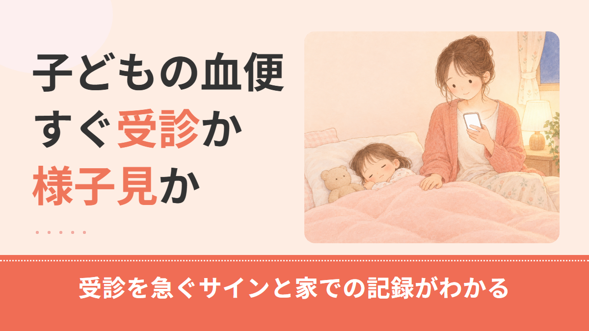 子どもの血便、すぐ受診?様子見?1歳以降〜小学生の原因と危険なサイン