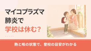 マイコプラズマ肺炎で学校は休む？出席停止の扱いと登校再開の目安を解説