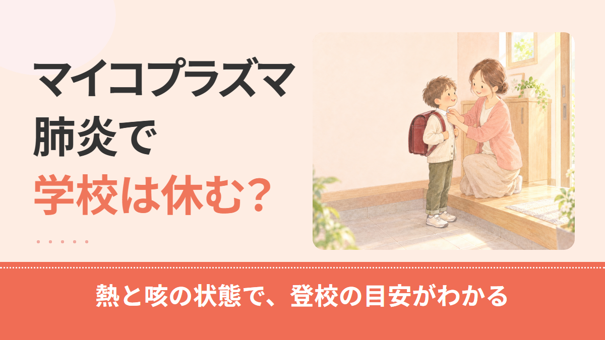 マイコプラズマ肺炎で学校は休む?出席停止の扱いと登校再開の目安を解説
