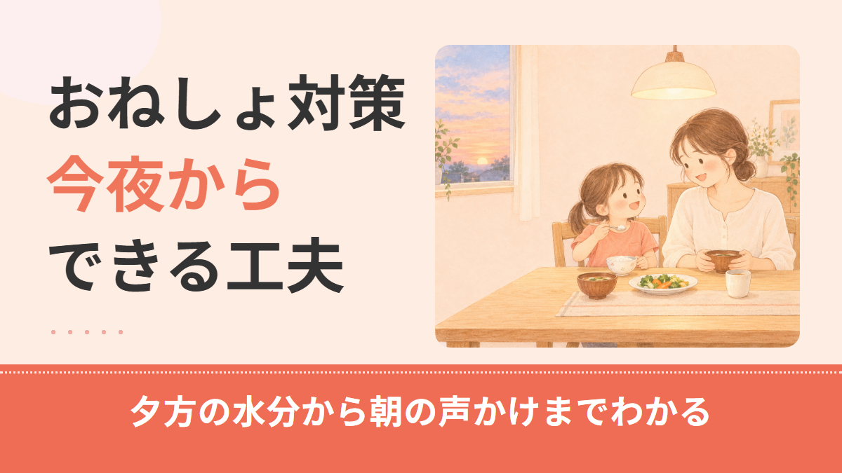 おねしょ対策|今夜からできる水分・トイレ・寝具・声かけの工夫