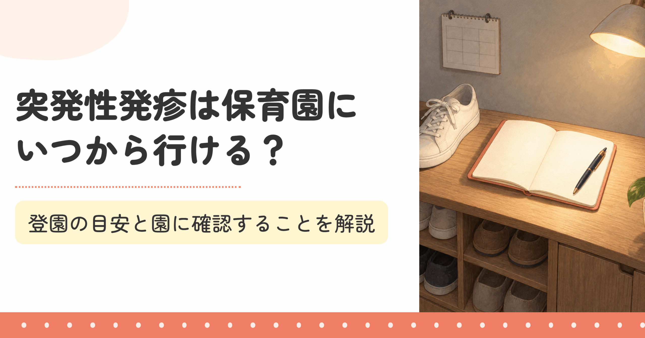 突発性発疹は保育園にいつから行ける?登園の目安と園に確認することを解説