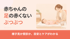 赤ちゃんの足のぶつぶつが赤くないときの原因は？部位別の見分け方と受診の目安
