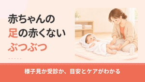赤ちゃんの足のぶつぶつが赤くないときの原因は？部位別の見分け方と受診の目安