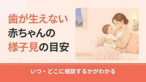 赤ちゃんの歯が生えないのはいつまで様子見？月齢別の目安と原因・相談先