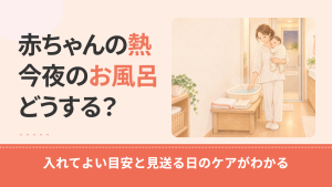 赤ちゃんに熱があるときお風呂はどうする？今夜入れてよい目安と入れ方・見送る日のケア