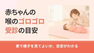 赤ちゃんの喉が詰まってる感じがするのはなぜ？ゴロゴロの原因と受診の目安