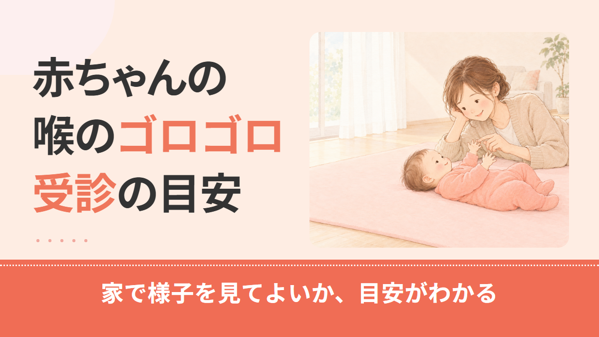 赤ちゃんの喉が詰まってる感じがするのはなぜ?ゴロゴロの原因と受診の目安
