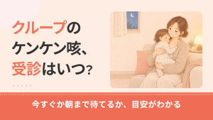 クループ症候群の受診目安｜救急車・夜間の受診・朝まで様子見の見分け方