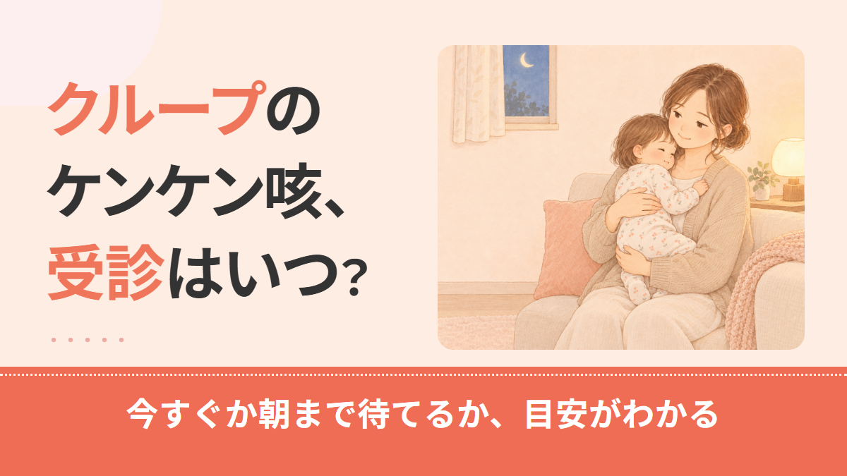 クループ症候群の受診目安｜救急車・夜間の受診・朝まで様子見の見分け方