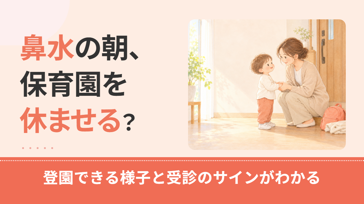 鼻水で保育園を休ませる目安は?登園できる様子・休ませたいとき・受診したいサイン