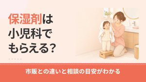 子供の保湿剤は小児科で処方してもらえる？市販との違いと相談の目安・塗り方