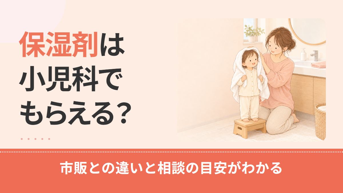 子供の保湿剤は小児科で処方してもらえる?市販との違いと相談の目安・塗り方