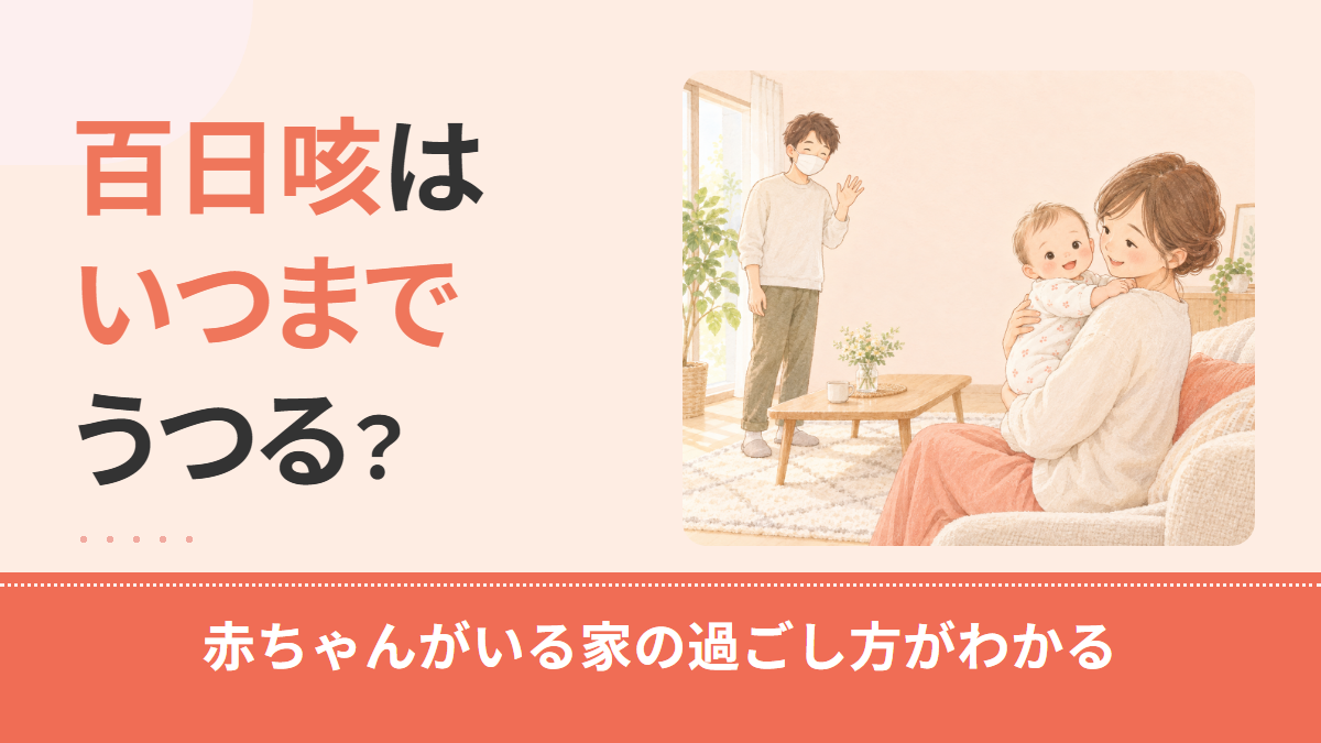 百日咳はいつまでうつる?感染経路・家族や赤ちゃんへのうつり方と登園の目安