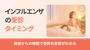 インフルエンザの受診タイミングは発症から何時間？子どもの受診の目安と夜の動き方