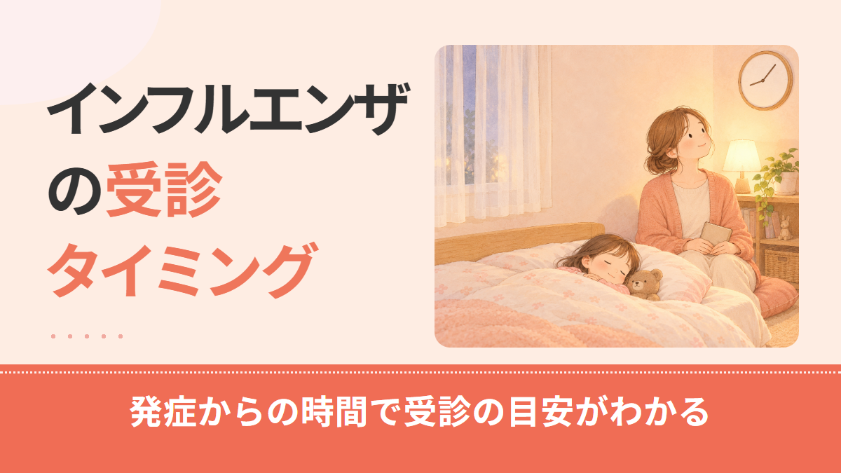 インフルエンザの受診タイミングは発症から何時間？子どもの受診の目安と夜の動き方