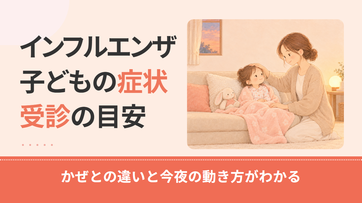 子どものインフルエンザの症状は?かぜとの違いと3段階の受診の目安を解説