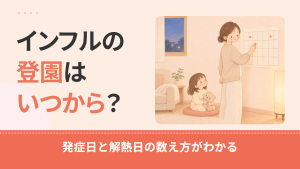 インフルエンザの登園はいつから？発症日と解熱日の数え方を日付の早見表で解説