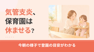 気管支炎で保育園は休ませる？登園の目安と登園届、再受診が必要な呼吸のサイン