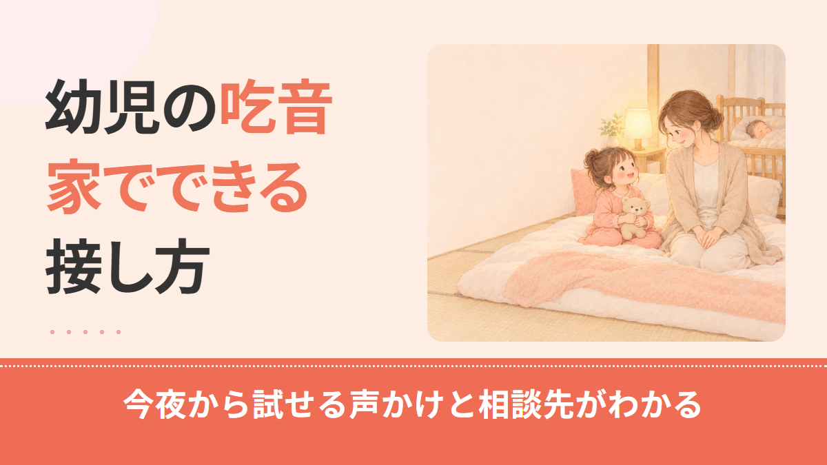 幼児の吃音はストレスが原因？家で話しやすくする接し方と相談先