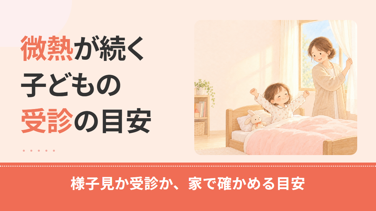 子どもの微熱が続くときは何日で受診？家での見方と平熱・測り方の確かめ方