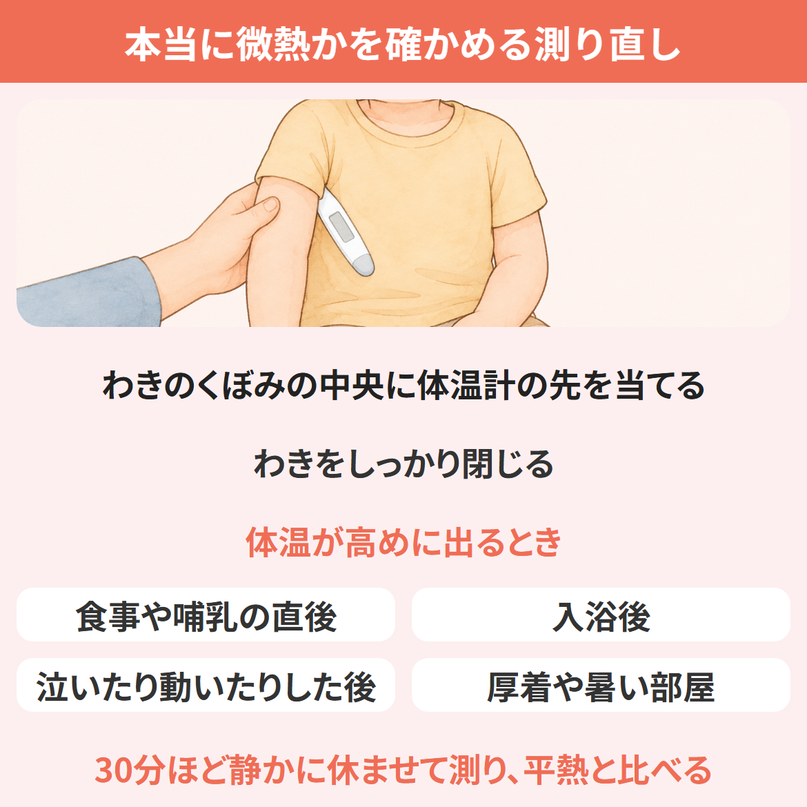 子どもの微熱が続くときに、わきで測り直す姿勢と、測るのを避けたいタイミングの図