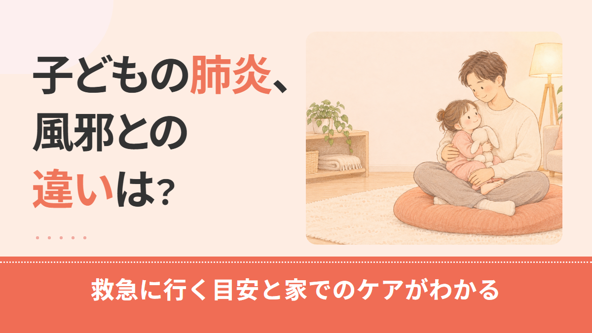 子どもの肺炎、風邪との違いは?救急に行く目安と原因・治療・入院・家でのケア