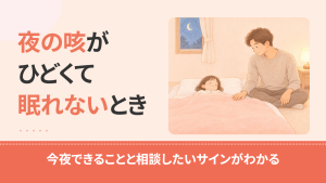 子どもの咳が夜ひどくて眠れないときは？今夜できることと夜のうちに相談したいサイン