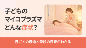 子どものマイコプラズマの症状は？日ごとの経過と年齢による違い、受診の目安