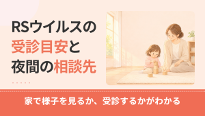 RSウイルスの受診目安と夜間の相談先。積み木で遊ぶ子どもを見守る保護者のイラスト