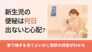 新生児の便秘は何日出ないと心配？生後1か月までの見分け方と受診の目安