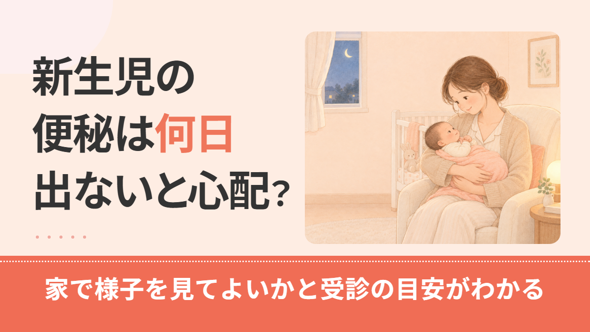 新生児の便秘は何日出ないと心配?生後1か月までの見分け方と受診の目安