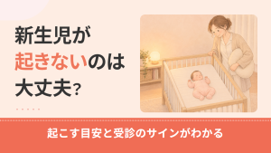 新生児が起きないのは大丈夫？授乳で起こす目安と受診のサイン