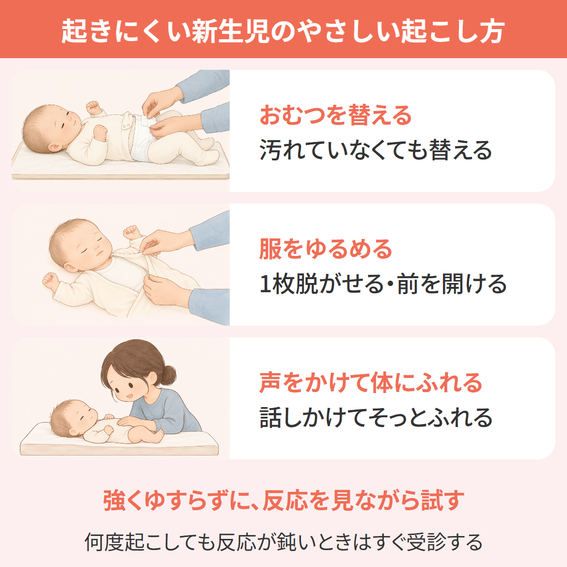 起きにくい新生児のやさしい起こし方3つ(おむつを替える・服をゆるめる・声をかけて体にふれる)を示した図