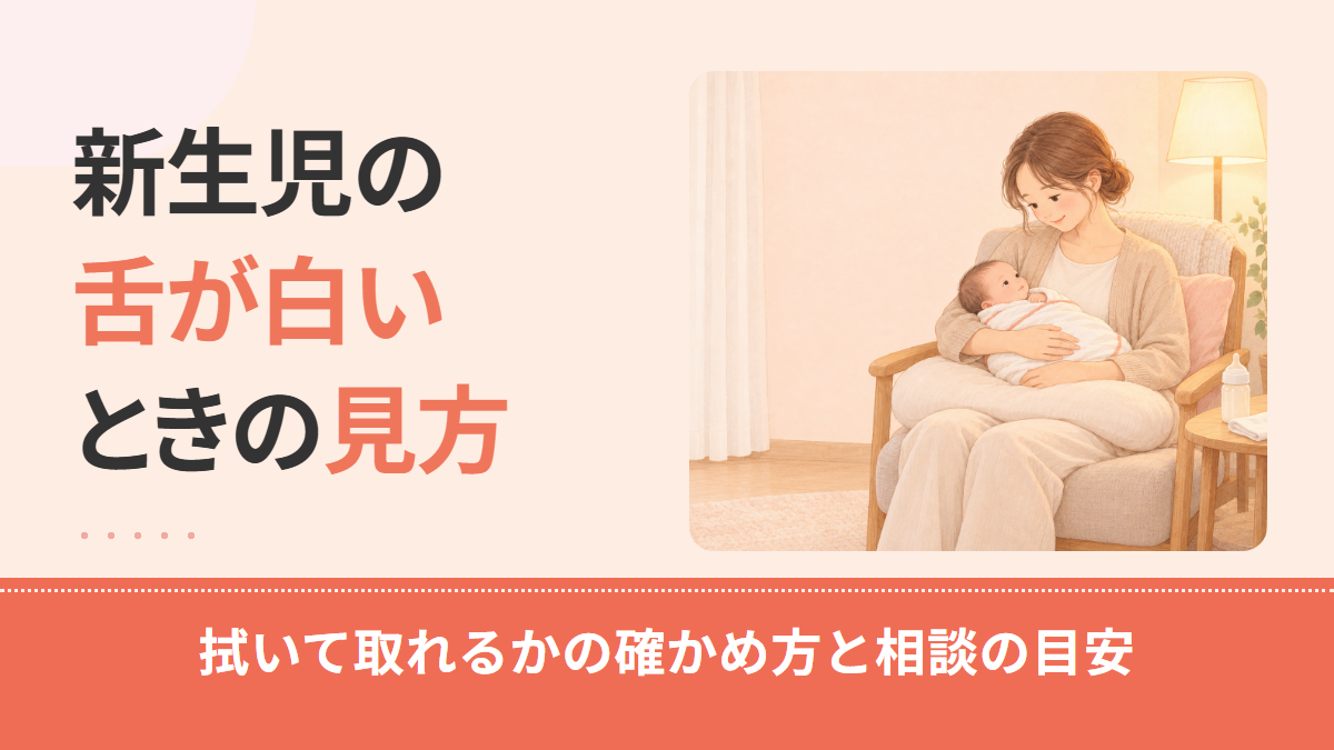 新生児の舌が白いのはミルクのかす?鵞口瘡との見分け方と受診の目安