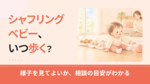 シャフリングベビーとは？特徴と原因、いつ歩くか・相談の目安を解説