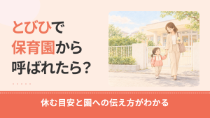 とびひで保育園から呼ばれたら？休む目安・登園できる状態と園への伝え方を解説
