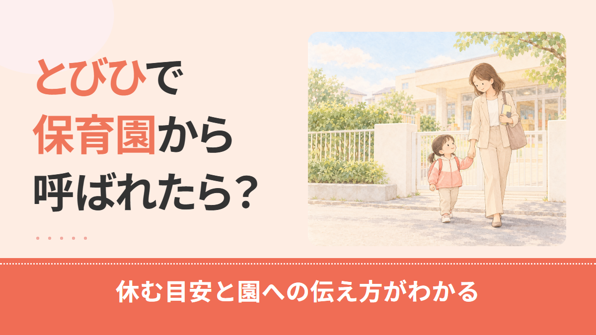 とびひで保育園から呼ばれたら?休む目安・登園できる状態と園への伝え方を解説