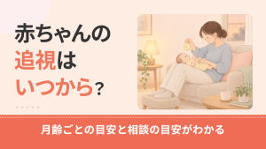 追視はいつから？月齢ごとの目安と、目で追わないときの確かめ方・相談の目安