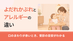 よだれかぶれとアレルギーの見分け方は？出る場所・時間と受診の目安