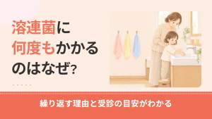 子どもが溶連菌に何度もかかるのはなぜ？繰り返す理由と再感染・保菌の違い、受診の目安