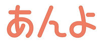 あんよ名称未設定のデザイン_edited.jpg